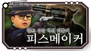 서부 시대 평화의 상징! 콜트 싱글 액션 아미(M1873) [개진상 건.달]