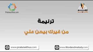 مين غيرك بيحن علي - ترانيم كلمة ولحن