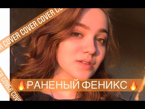 ASAMMUELL - "Раненый феникс"/ (cover) MARY DANILOVA.