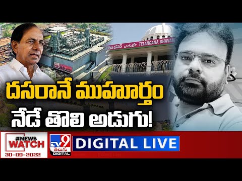 News Watch LIVE: దసరానే ముహూర్తం..నేడే తొలి అడుగు! | 30-09-2022 - TV9