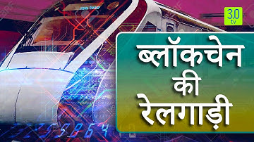 Blockchain In Railway Industry| How Blockchain Technology will change the Railway Industry works?