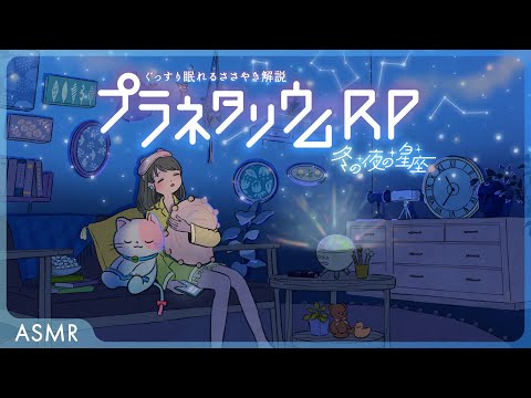 [ASMR] 冬の夜の星空⛄眠れるささやき星座解説😌💤睡眠導入 / 朗読