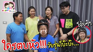 เล่นเกม ใครตบหัว!!! วัยรุ่นโบ๊ะบ๊ะ พี่ฟิล์ม น้องฟิวส์ Happy Channel