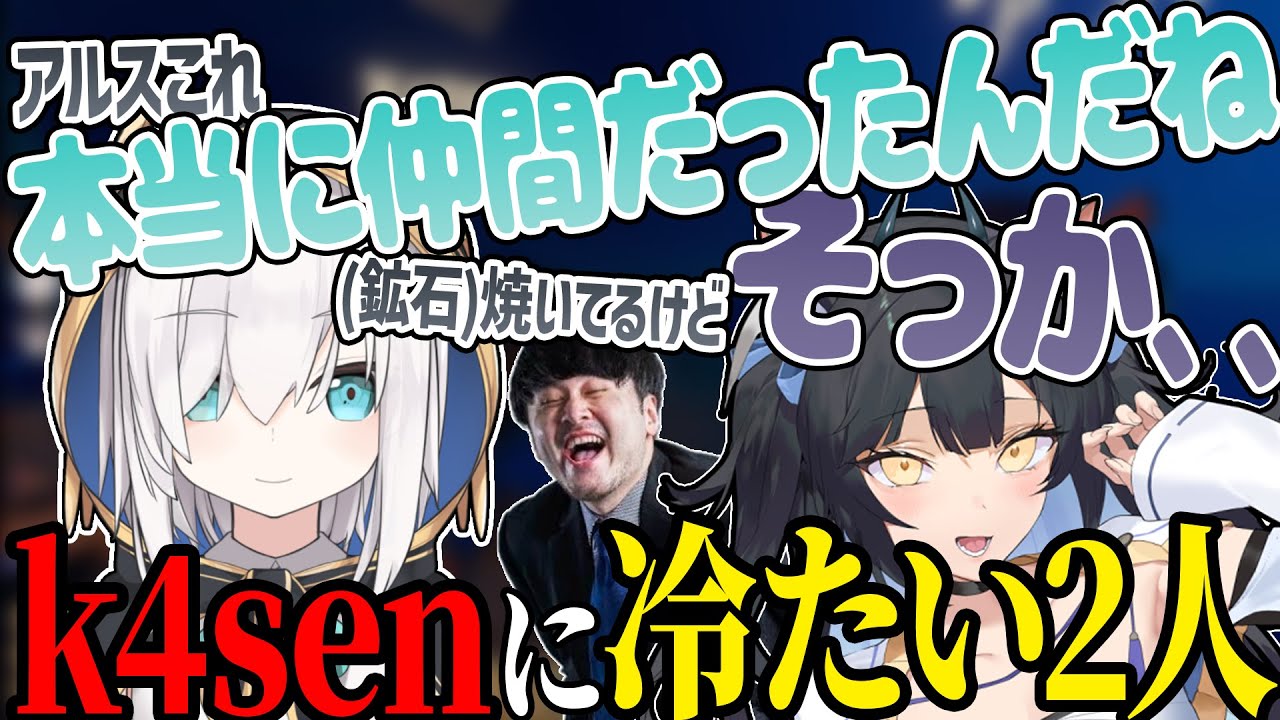 【RAFT】k4senに対して冷たいアルスと夜よいち