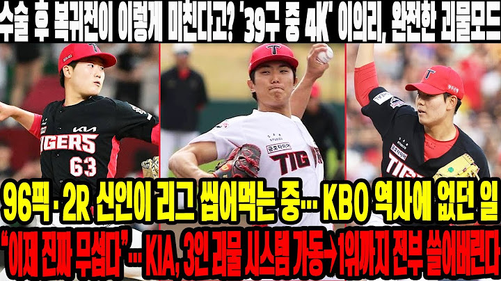 수술 후 복귀전이 이렇게 미친다고? '39구 중 4K' 이의리, 완전한 괴물모드! 96픽·2R 신인이 리그 씹어먹는 중… KIA, 3인 괴물 시스템 가동→1위까지 전부 쓸어버린다