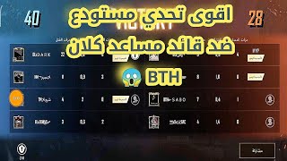 اقوى تحدي مستودع ضد مساعد قائد كلان BTH + سبب تركي اليوتيوب 