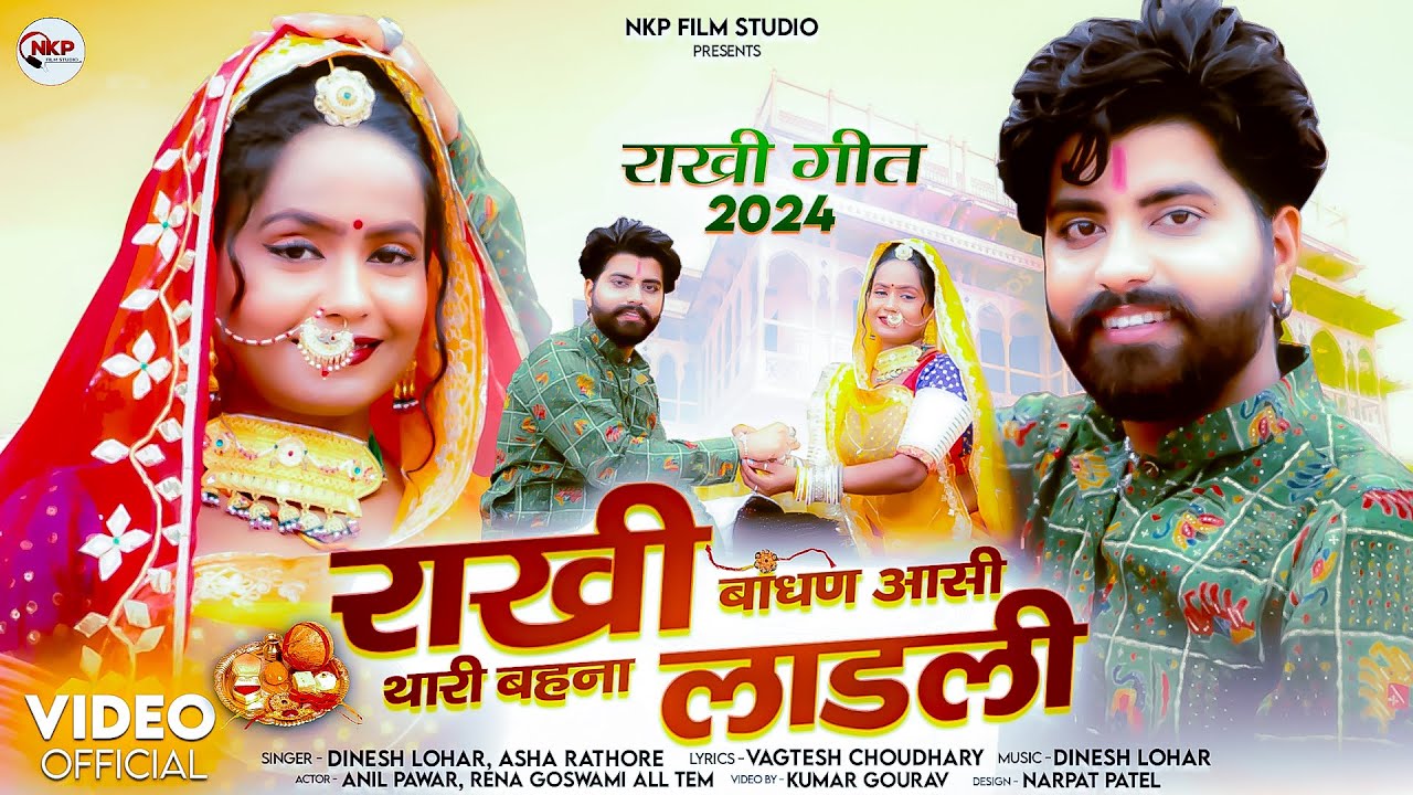 राखी बांधण आसी थारी बहना लाडली || Rakhi Geet 2024 || Dinesh Lohar, Asha Rathore || NKP