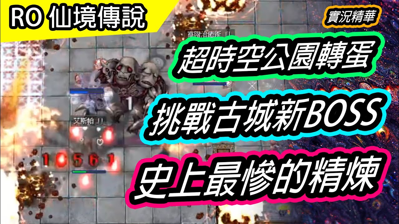 Ro實況精華 20 全新副本boss 精煉機率太扯了拉 Ragnarok 仙境傳說 Glast Heim Youtube
