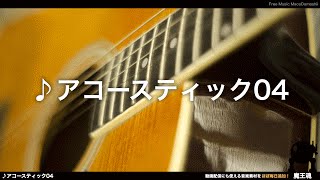【魔王魂公式】フリーBGM素材 優しいギターのアコースティック04