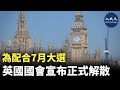 英國首相辛偉誠日前突然宣布，將會在7月4日提早舉行大選。為此，英國國會在5月30日正式解散 | #香港大紀元新唐人聯合新聞頻道