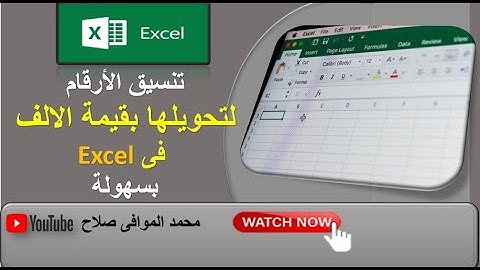 تنسيق الارقام فى الاكسل الى القيمة بالالفFormat numbers to thousandth value in Excel  #excel