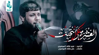 العشره منا وانتهت | سيد فاقد الموسوي 💔 اخ ويلي #لايك