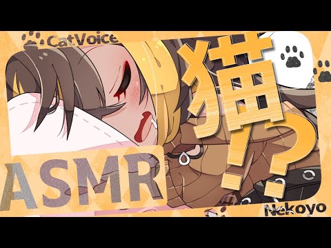 ⚡[ ASMR ] 猫族ASMR店_吐息猫声(CatVoice/Breath)