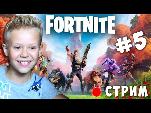 ТОП 1 в Арене это Реально ? Fortnite #5 Фортнайт Стрим