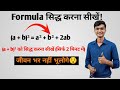 Algebra formula सिद्ध करने का धांसू ट्रिक 😮 एक सेकंड में peoved करना सीखे#फॉर्मूला #maths #education