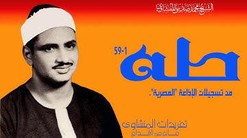 الشيخ محمد صديق المنشاوي سورة طه 1*59 من تسجيلات الإذاعة المصرية بنسختها الأصلية