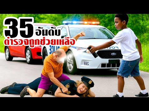 35 ตำรวจพลาด! แต่ได้รับการช่วยจากพลเรือนฮีโร่