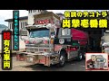 【噂のダンプ】超有名デコトラ出撃壱番機★あの伝説のプラモデル化されたデコトラ紹介【長谷川興業トラック4台】
