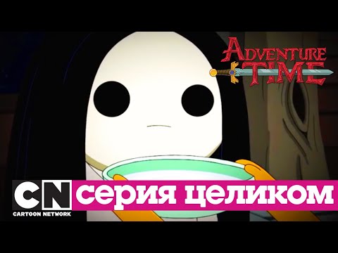 Время приключений  | Пустоглазка (серия целиком) | Cartoon Network