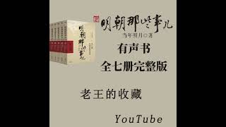 01.朱高炽的勇气和疑团丨明朝那些事儿丨万国来朝丨当年明月丨靖难夺权丨永乐盛世丨南北大典丨郑和下西洋丨北征蒙古丨紫禁城丨土木堡变丨于谦守城丨夺门之变丨朝廷动荡丨宫廷斗争丨有声小说