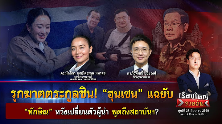 “ฮุนเซน“แฉยับ! ความลับ “ทักษิณ” หวังเปลี่ยนตัวผู้นำ พูดถึงสถาบัน?|เรื่องใหญ่รายวัน|27 มิ.ย. 68|one31