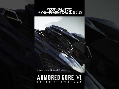 【AC6】ラスティのセリフにペイター君を混ぜてもバレない説 #ラスティ #armoredcore6 #ac6 #アーマードコア6