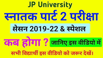 JP University part 2 exam date 2019-22 & Special | परीक्षा कब होगा ‌| Jpu 2 exam date 2019-22 & spl.