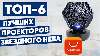 ТОП-6 лучших проекторов ночного звездного неба с АлиЭкспресс