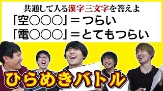 【閃きバトル】1番頭が柔らかいのは誰だ？東大生の頂上対決
