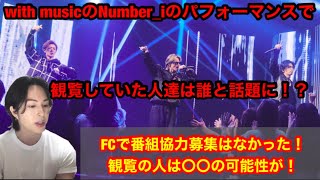 Number_iが出演したwith musicで観覧していた人達は誰！？と話題に！？FCで番組協力はなかった！〇〇の人達の可能性が！