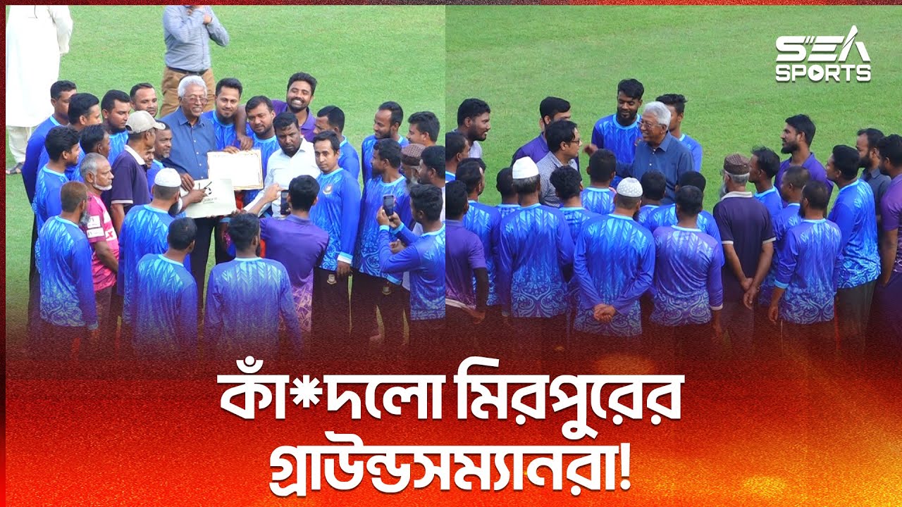 কাঁ*দলো মিরপুরের গ্রাউন্ডসম্যানরা! l Gamini Silva | Mirpur Stadium | Bangladesh Cricket | Sea Sports