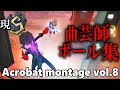【第五人格MAD】最高3位S曲芸師によるボール集vol.8【ゴーストルール】acrobat montage ※1080p 推奨