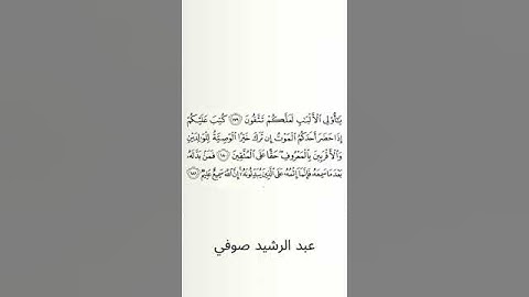 #سورة_البقرة #عبد_الرشيد_صوفي #الصفحة_السابعة_والعشرون  #الصفحة_27 #من_الآية_181_إلى_181