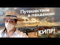 ПУТЕШЕСТВИЕ В ПАНДЕМИЮ. КИПР 2020