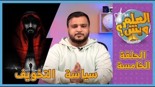 برنامج العلم ويش | الحلقة الخامسة | سياسة التخويف