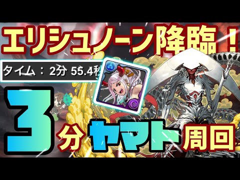 【パズドラ】エリシュノーン降臨！ヤマト3分爆速周回編成の紹介！