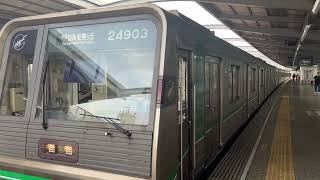 Osaka Metro中央線24系愛車3編成学研奈良登美ヶ丘行き発車シーン