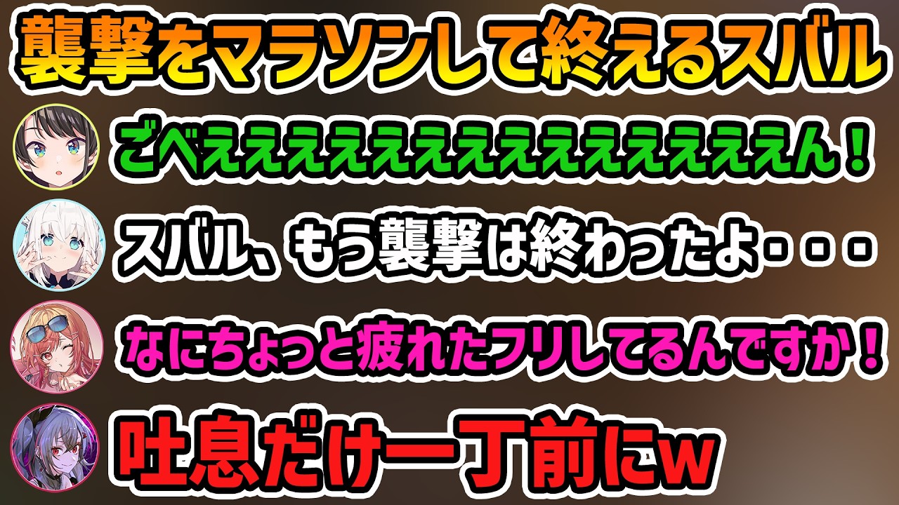 【ホロ7大豆劇場 マラソン】全く別の所にリスポーンして襲撃をマラソンして終えるスバル【切り抜き/大空スバル/常闇トワ/白上フブキ/さくらみこ/一条莉々華/響咲リオナ/輪堂千速】
