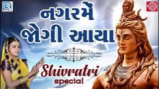 Nagar Me Jogi Aaya - નગરમેં જોગી આયા | Superhit Shiv Bhajan | Poonam Gondaliya | Mahashivratri Song