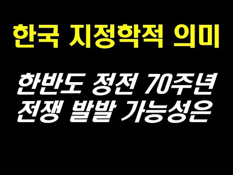   2023 08 18 한국과 일본의 지정학적 의미는 전쟁시 비트코인의 가치는