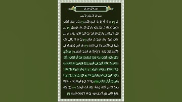 سورة آل عمران الآية 7 | بصوت الشيخ د.ياسر الدوسري