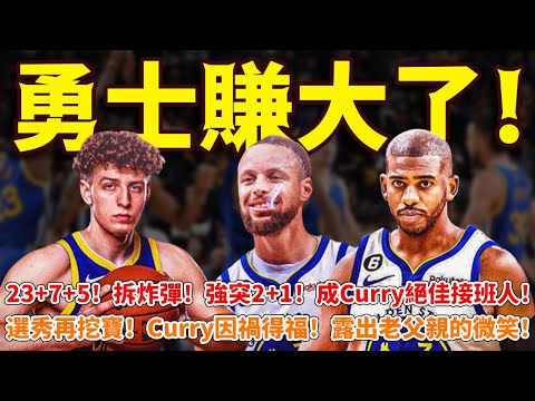 勇士賺大了！23+7+5！拆炸彈！強突2+1！成Curry絕佳接班人！選秀再挖寶！Curry因禍得福！露出老父親的微笑！#勇士#籃球魯智深