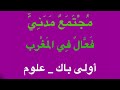 المجتمع المدني الفعال في المغرب مكون النصوص واحة اللغة العربية ص 25 الأولى باك علوم المجتمع المدني الفعال في المغرب مكون النصوص واحة اللغة العربية ص 25 الأولى باك علوم