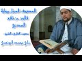 سورة الكهف برواية قالون عن نافع المدني القارئ الشيخ علي اليونسي سورة الكهف برواية قالون عن نافع المدني القارئ الشيخ علي اليونسي
