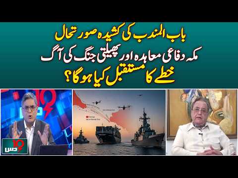 Bab Al Mandab Tensions | Makkah Defence Pact | Middle East Crisis | Regional Future - Dus