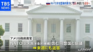 ウクライナ情勢 米ロ駆け引き続く、「ＮＡＴＯ非加盟」アメリカがロシアに来週返答へ