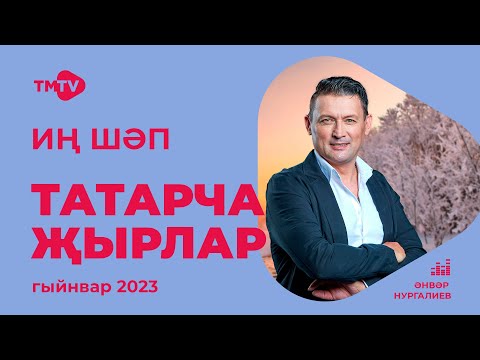 Лучшие Татарские Песни Сборник Январь 2023 Новинки