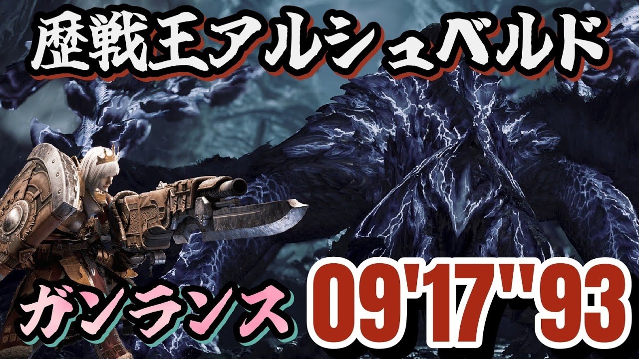歴戦王アルシュベルド ガンランスソロ 09'17