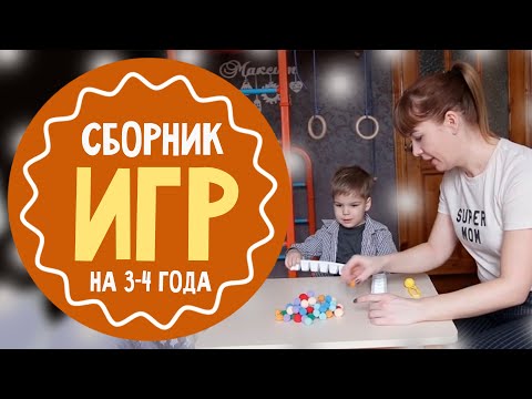 25 игр для детей 3-4 лет: лучший сборник