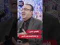 قاسم حدرج يفج ر مفاجأة عن مصير السيد 